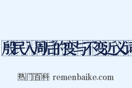 殷民入周后的变与不变近义词是什么意思的图片